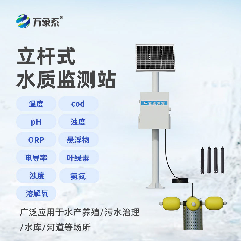 自动化水质监测站