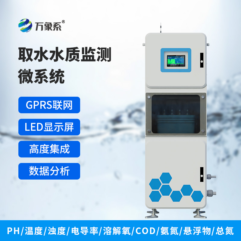 取水水质五参数监测微系统