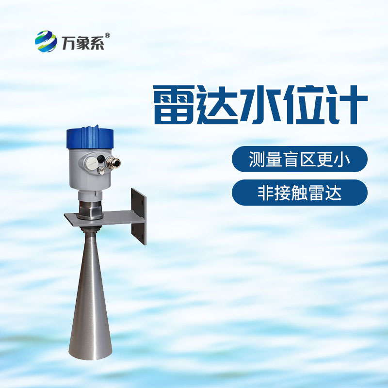 雷达水位计
