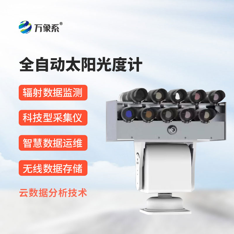 全自动太阳光度计