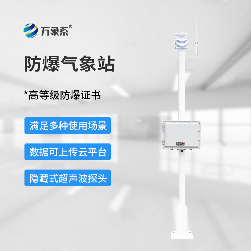 化工气象站