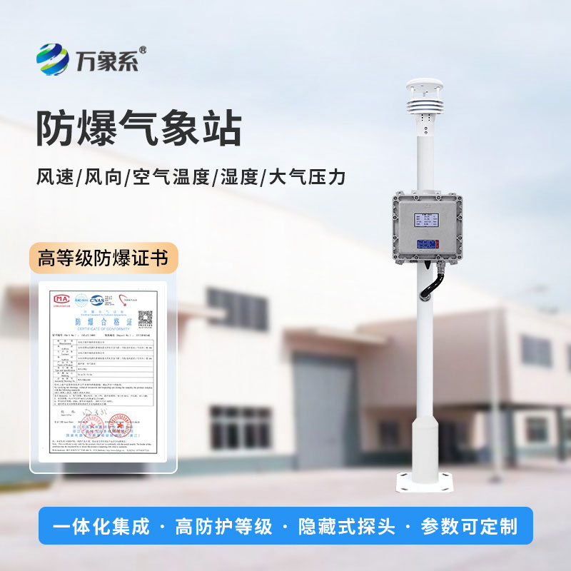 防爆气象监测站