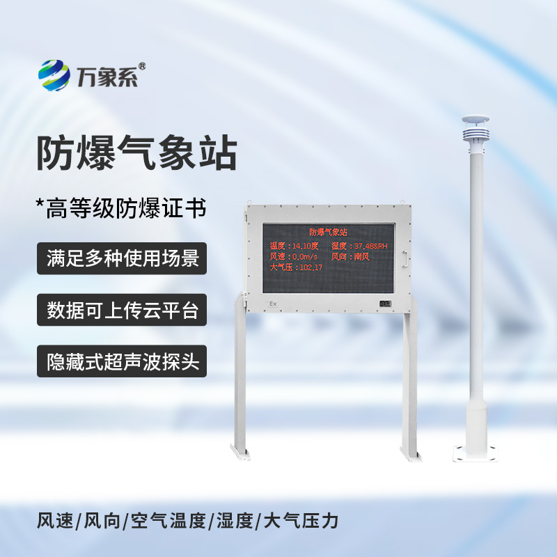 防爆气象站设备