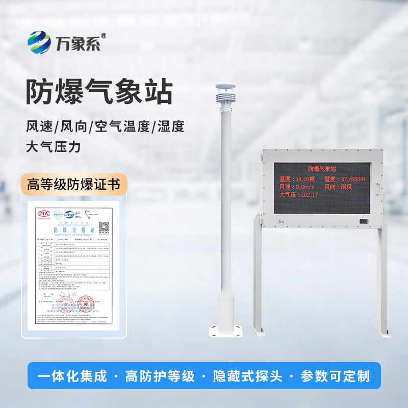 防爆型气象站