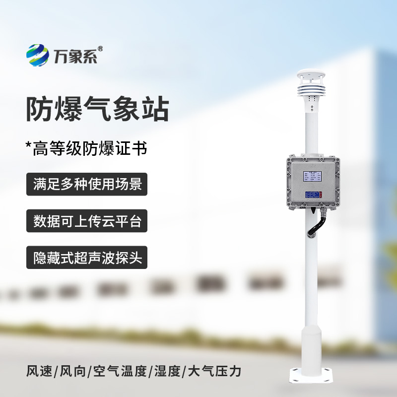 一体化防爆气象仪