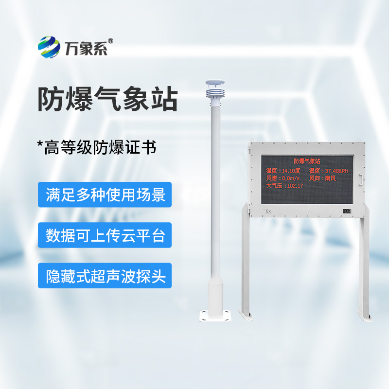 防爆型气象站