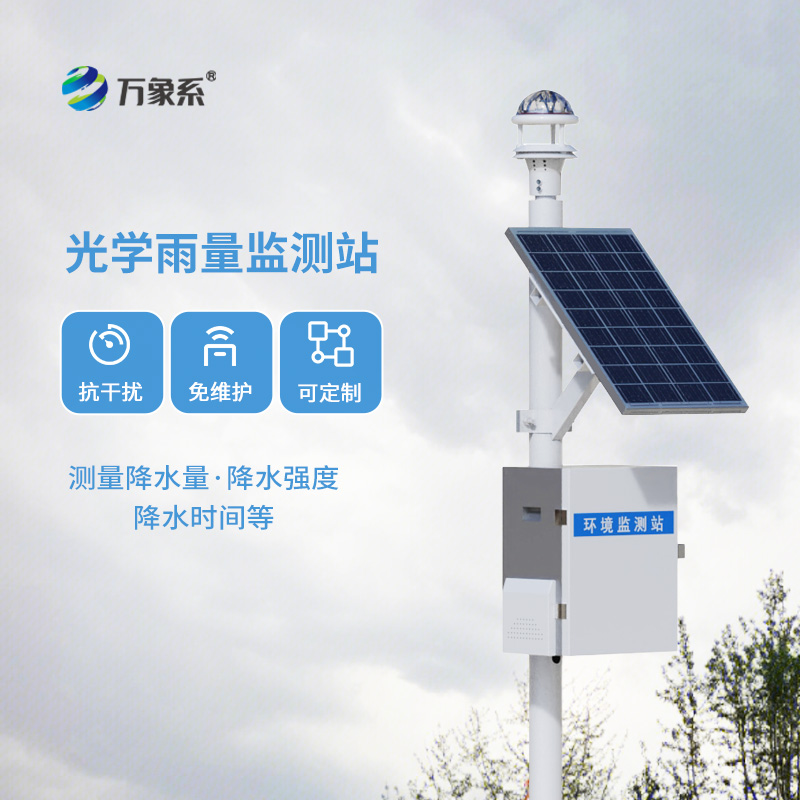 自动化雨量监测站系统，创新利用光学雨量传感器收集雨量数据设备