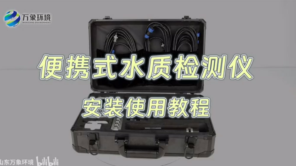 便携式水质检测仪——水产养殖水质检测仪