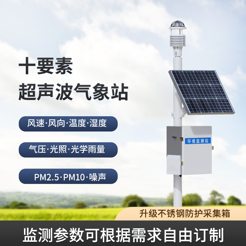 一体化超声波气象监测站，让你轻松应对野外气象挑战！