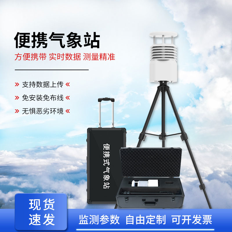 便攜式全自動氣象站，智能感知氣象環(huán)境