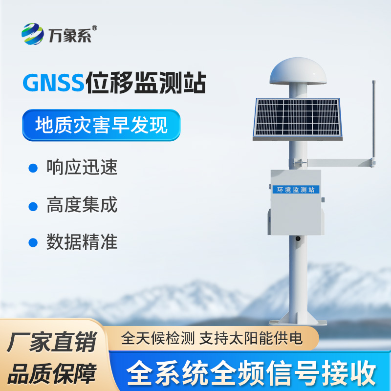 GNSS邊坡監(jiān)測系統(tǒng)：邊坡安全位移一站掌握
