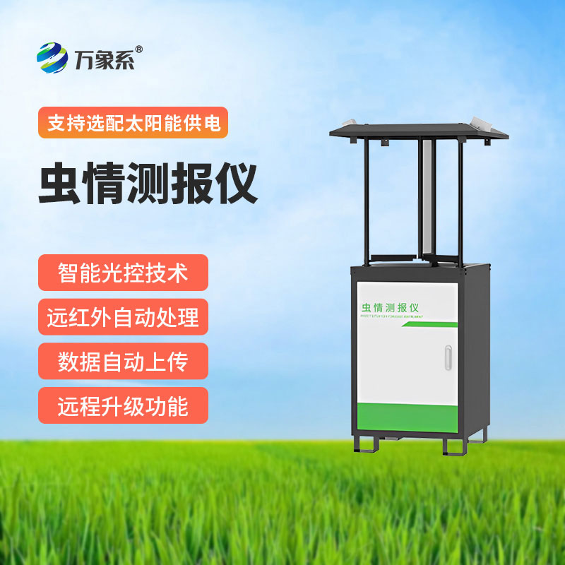 遠(yuǎn)程拍照式蟲(chóng)情測(cè)報(bào)燈
