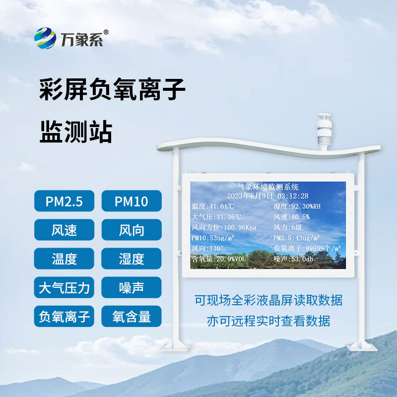 高智能負(fù)氧離子監(jiān)測(cè)站