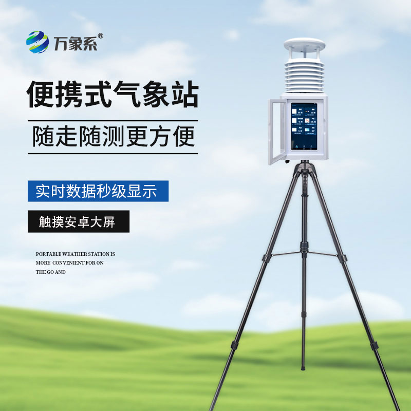 移動(dòng)式一體化氣象站