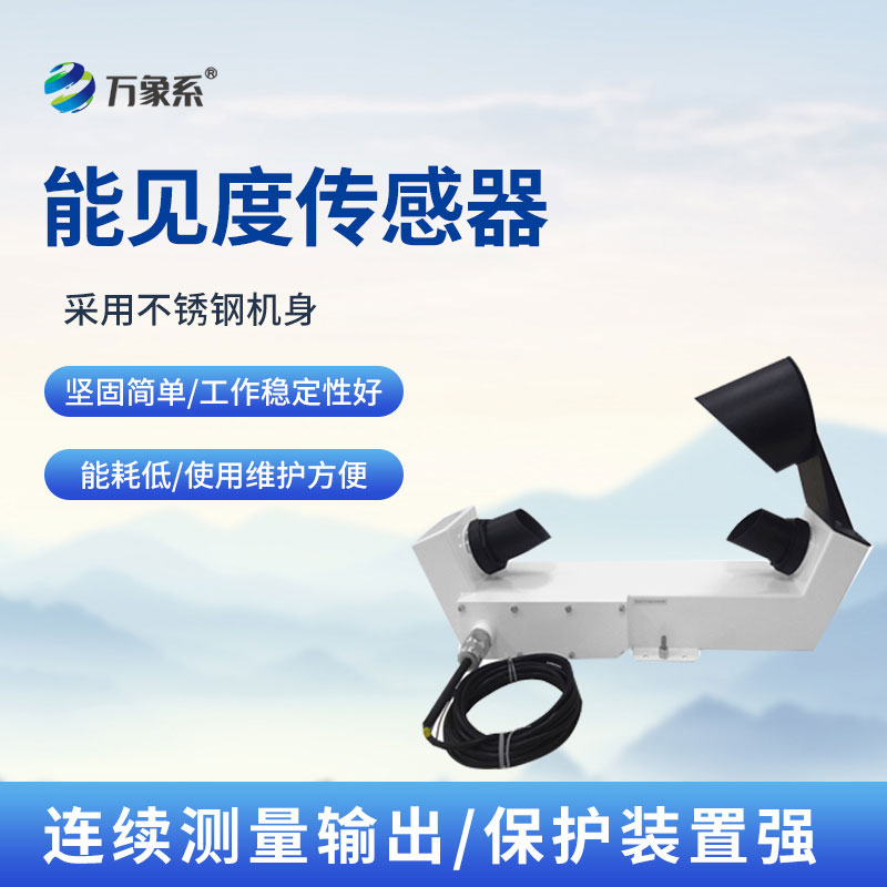 不銹鋼沿海款能見(jiàn)度傳感器