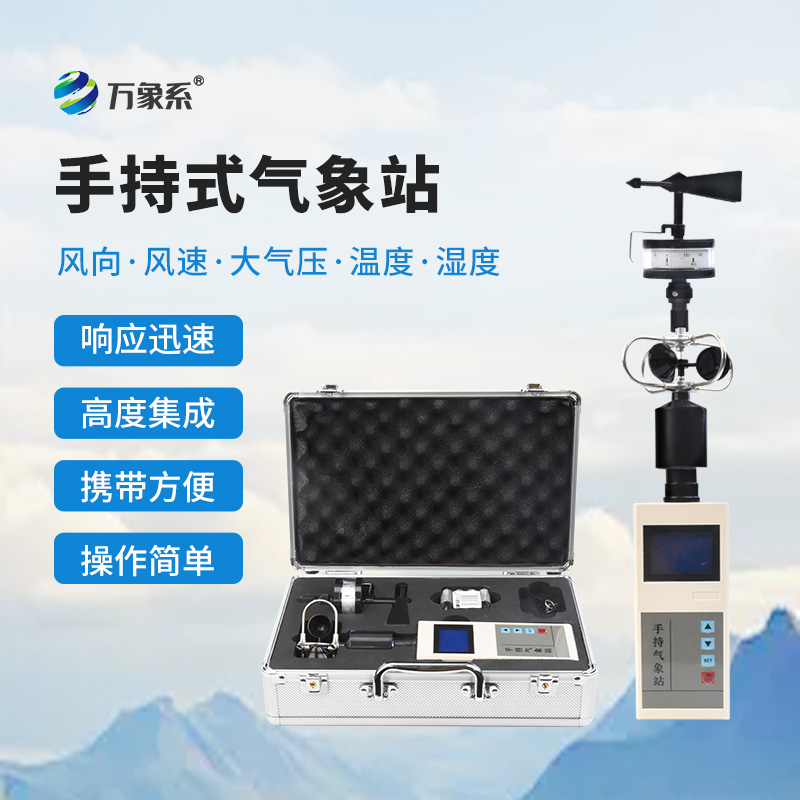 手持氣象儀，感受大自然的天氣變化！