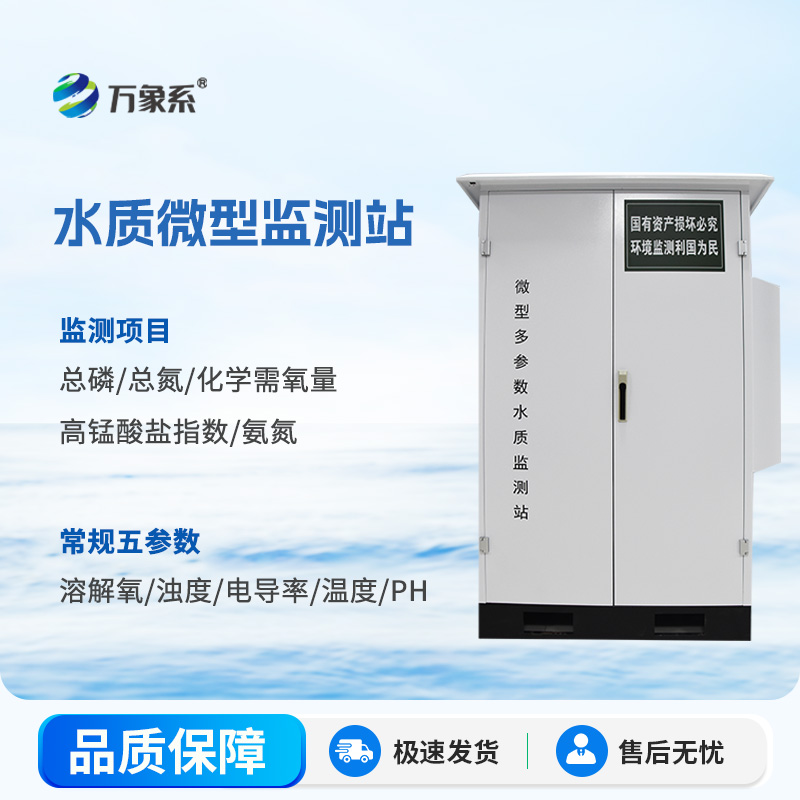 水質微型監(jiān)測站