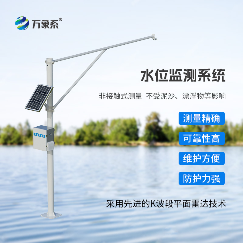 雷達(dá)式水位監(jiān)測(cè)站在防汛預(yù)警中的應(yīng)用價(jià)值