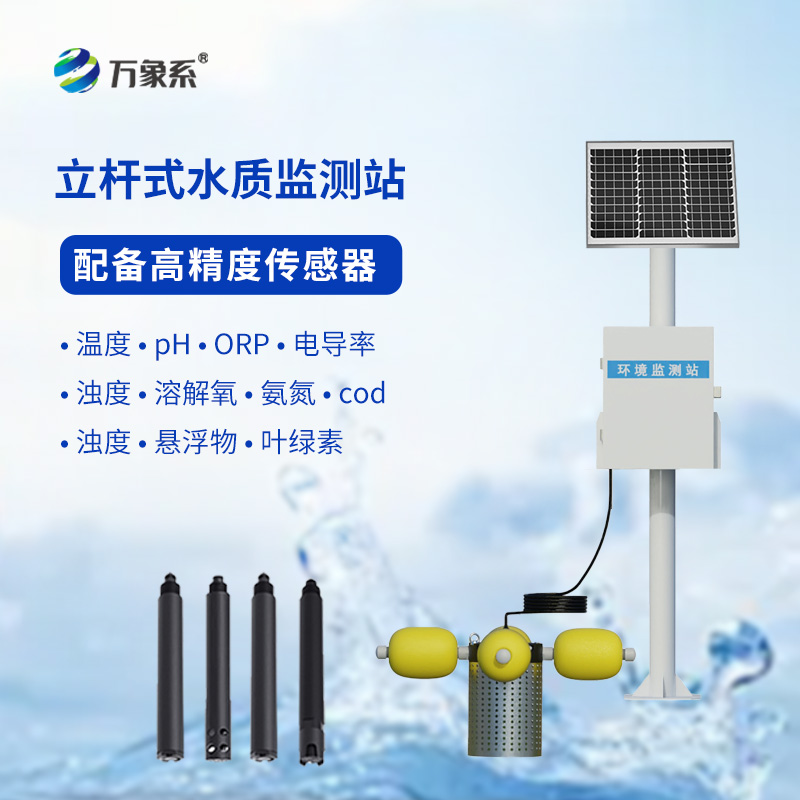 如何利用多參數(shù)立桿水質(zhì)監(jiān)測(cè)站提升水資源管理水平？