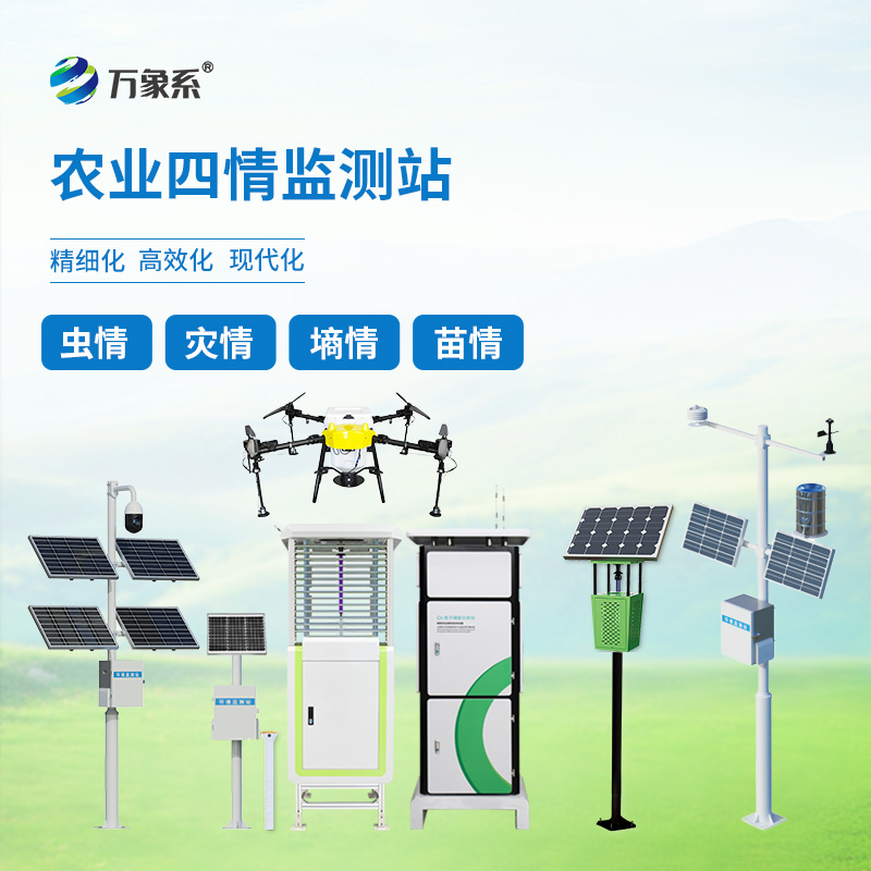 農(nóng)業(yè)四情監(jiān)測(cè)站：農(nóng)業(yè)生產(chǎn)的全方位守護(hù)者