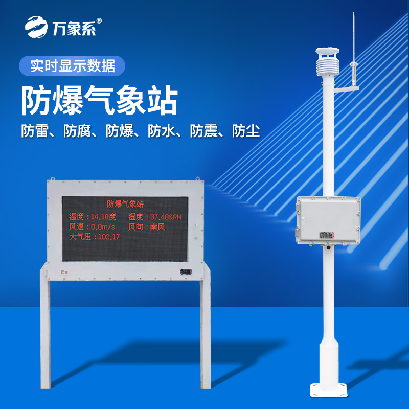 五參數防爆氣象站：在高危環(huán)境大顯身手