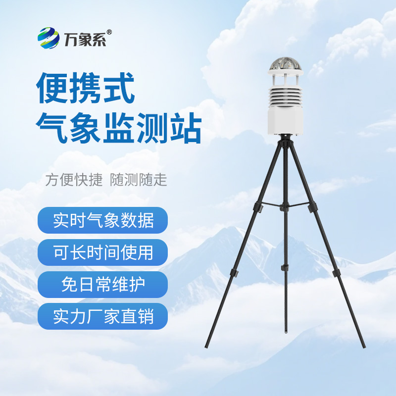 便攜式移動氣象站，應急有它，救援不再“盲”如大海撈針
