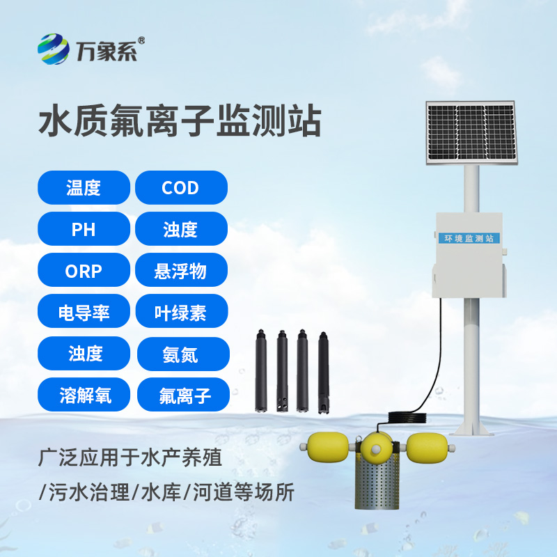 水質(zhì)氟離子監(jiān)測站，守護(hù)生命之源