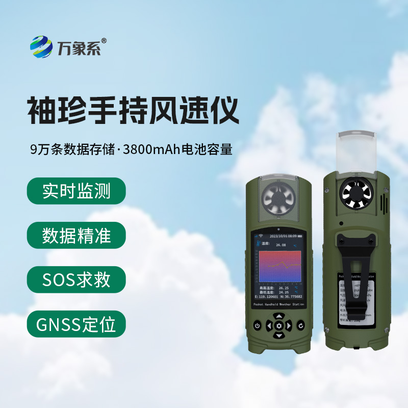 應(yīng)急管理手持氣象儀：袖珍之軀，應(yīng)急之盾