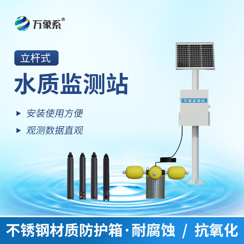 河道立桿水質(zhì)監(jiān)測(cè)系統(tǒng)：從自然水體到養(yǎng)殖池塘
