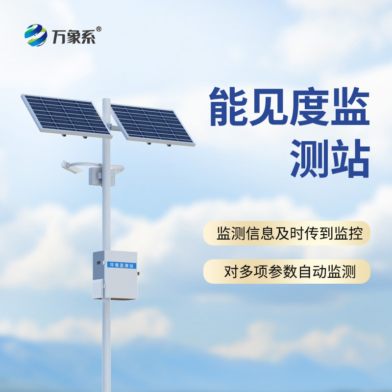 公路能見度在線監(jiān)測(cè)站的功能竟然這么全面！