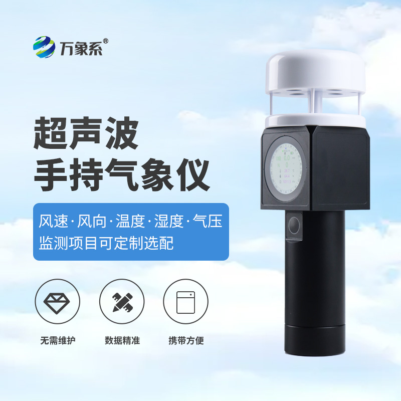 超聲波手持式氣象儀，從實驗室到掌心，隨時隨地掌握氣象信息！