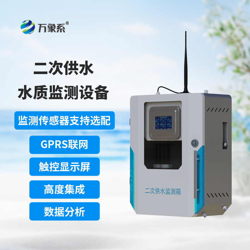 二次供水水質(zhì)監(jiān)測(cè)設(shè)備