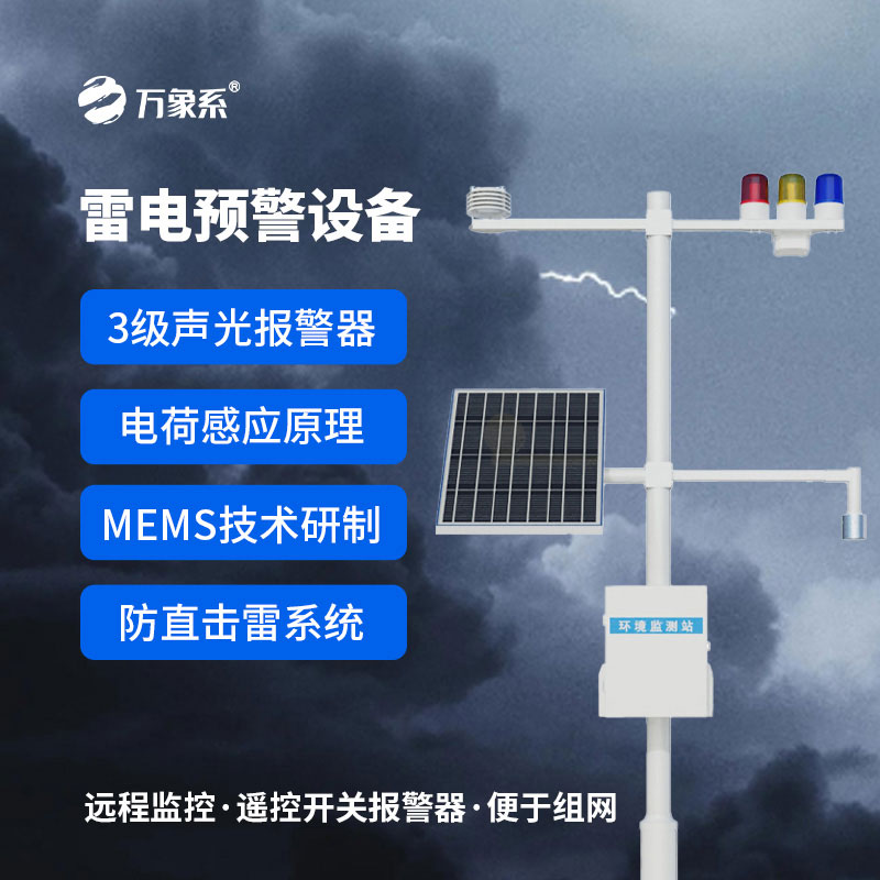 雷電預(yù)警監(jiān)測設(shè)備