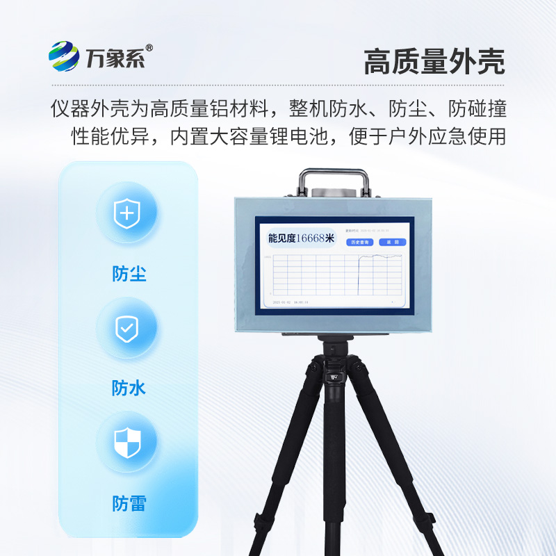 便攜式能見度監(jiān)測儀